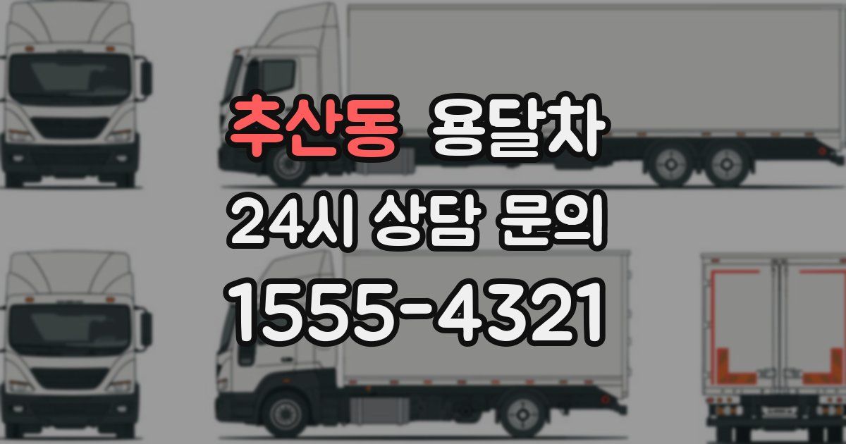 추산동 용달차
