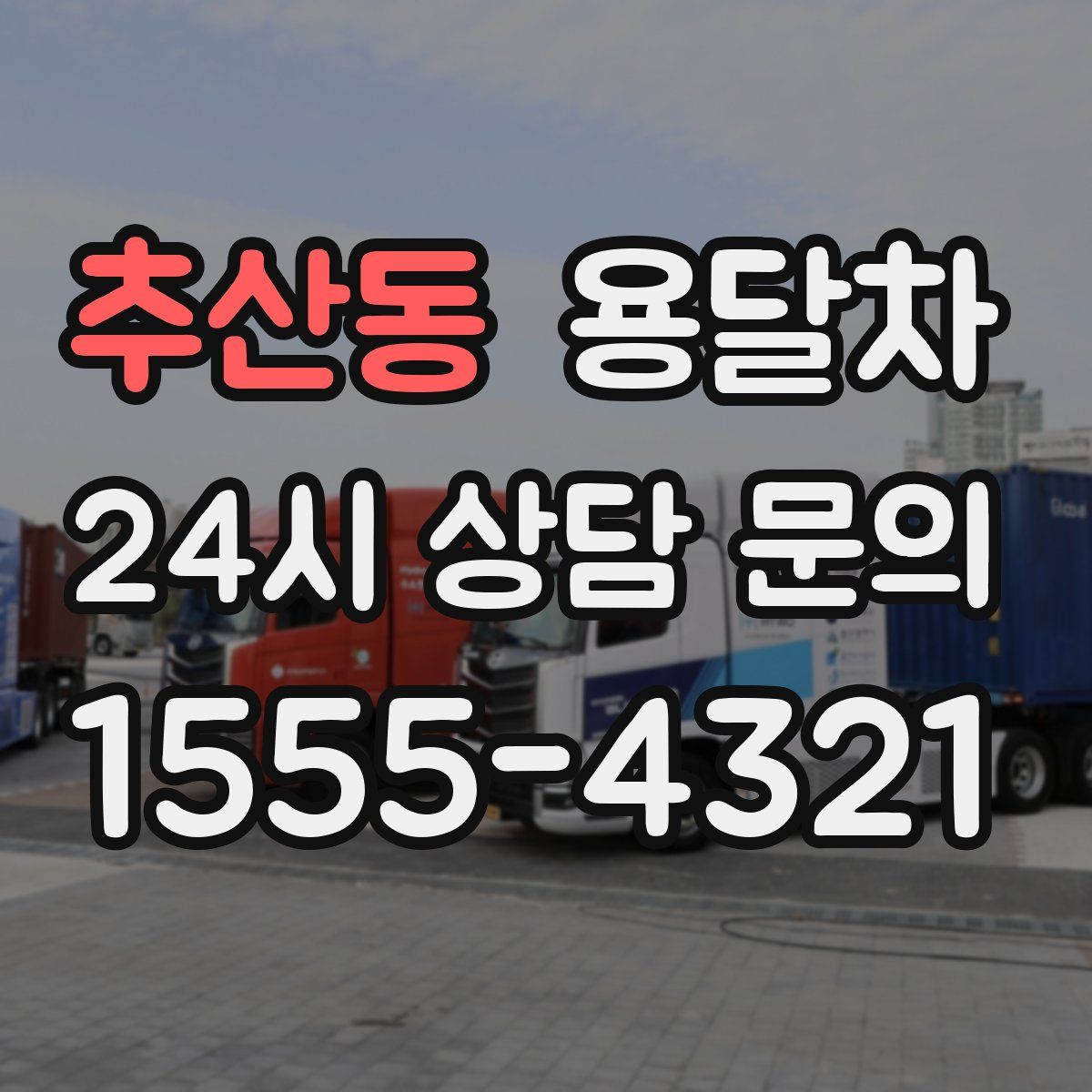 추산동 용달차