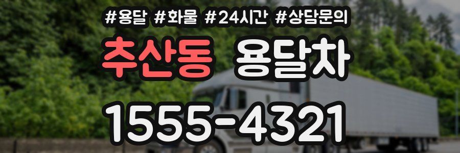 추산동 용달차