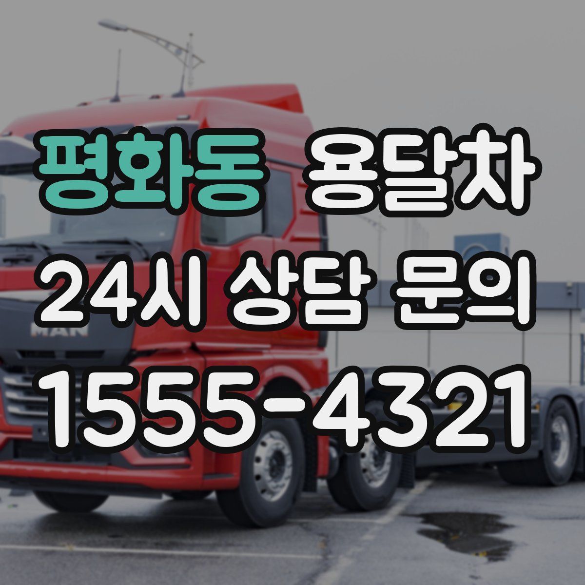 평화동 용달차