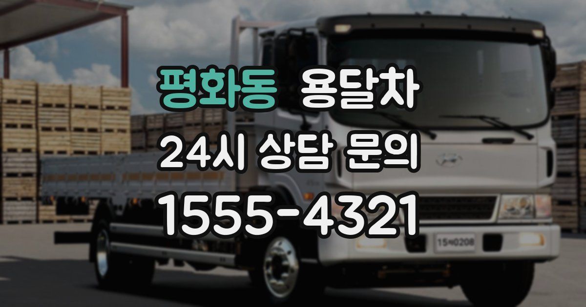 평화동 용달차