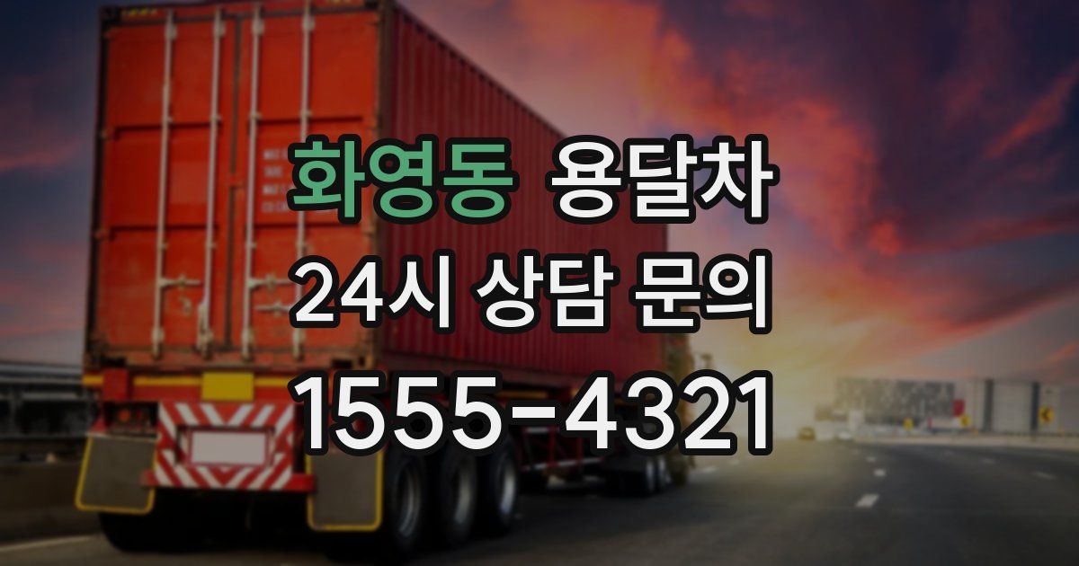 화영동 용달차
