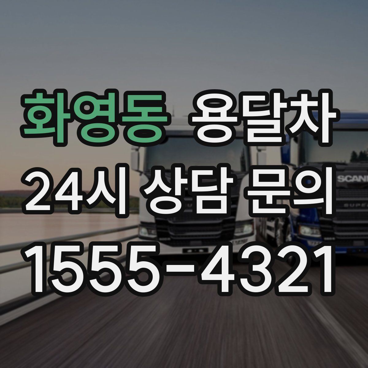 화영동 용달차