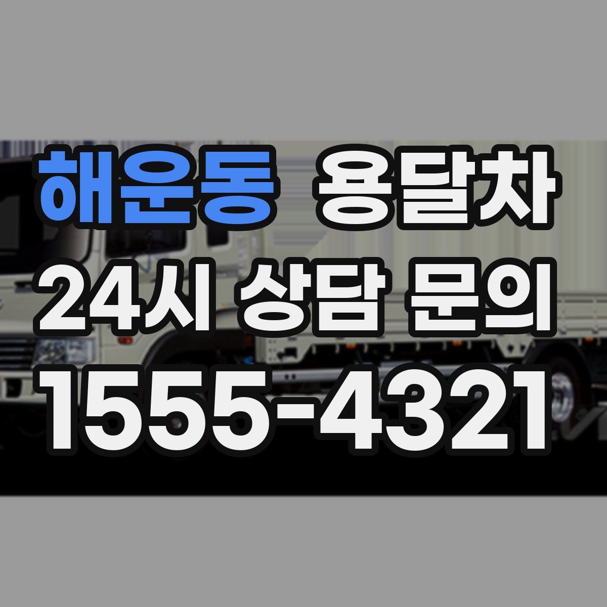 해운동 용달차