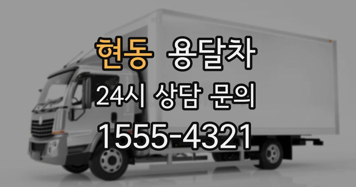 현동 용달차