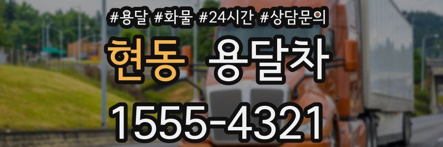 현동 용달차