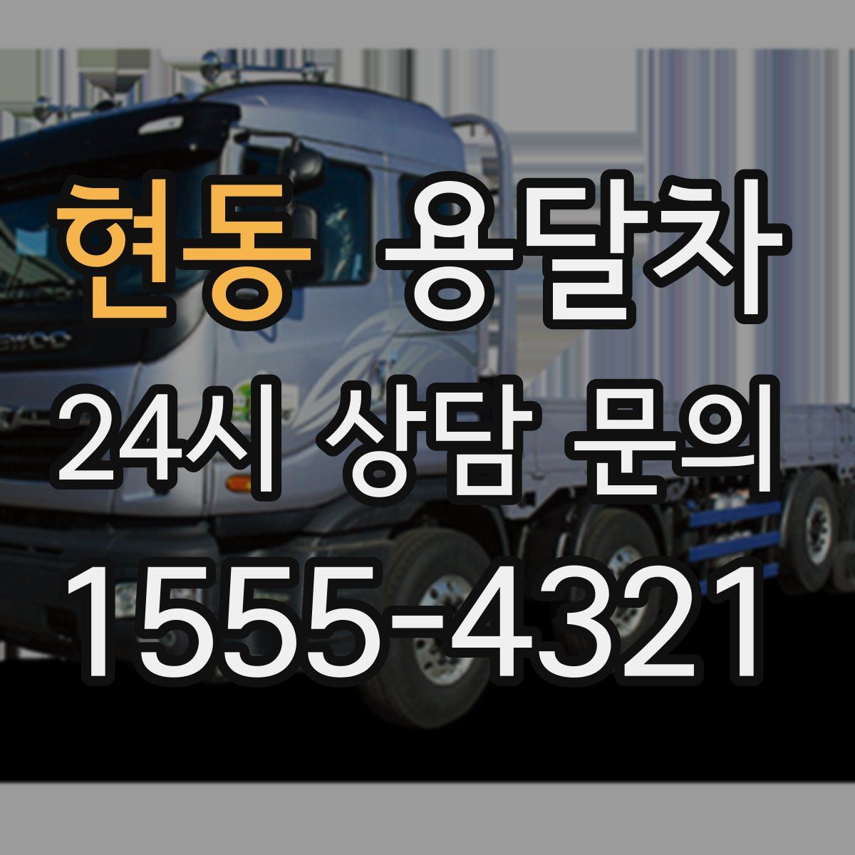 현동 용달차