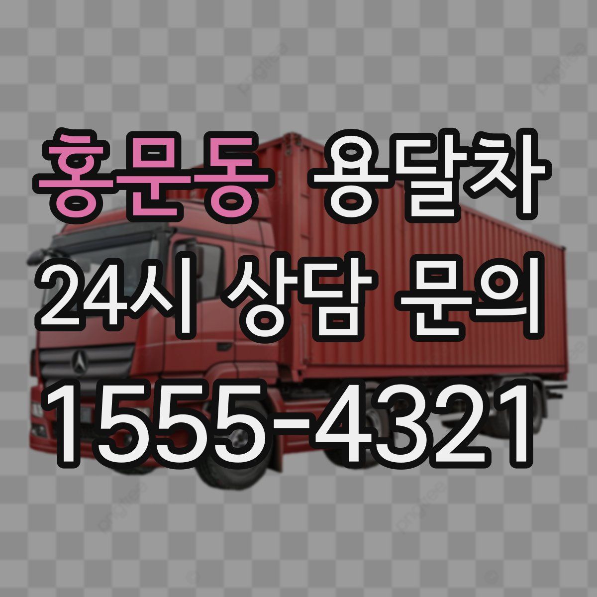 홍문동 용달차