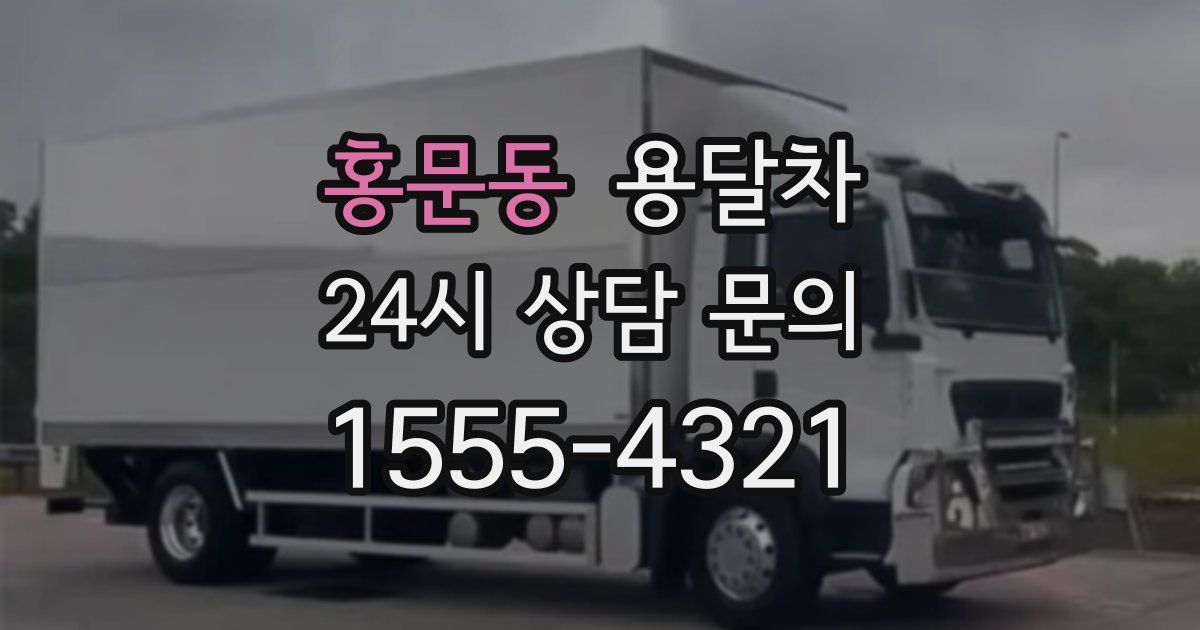 홍문동 용달차