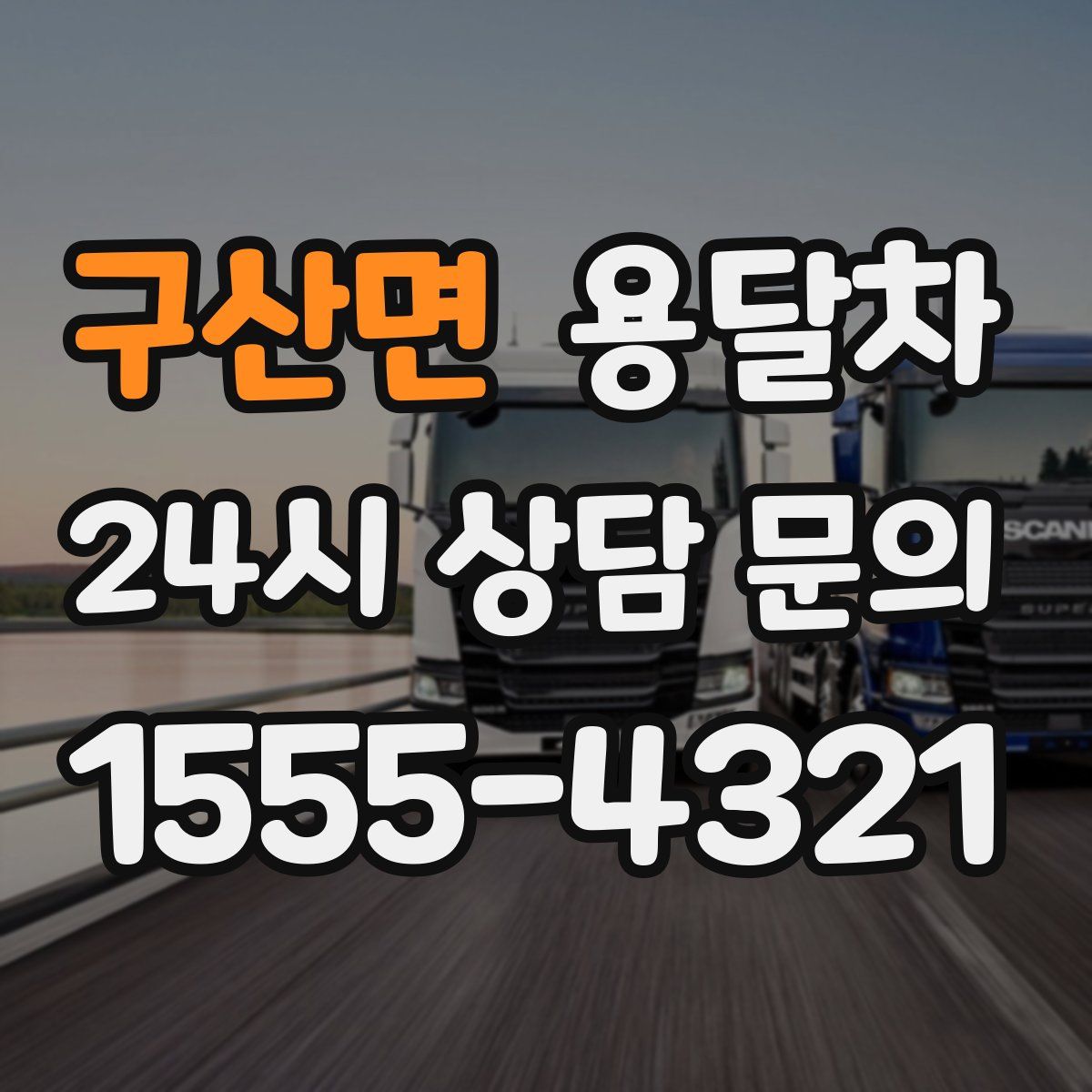 구산면 용달차