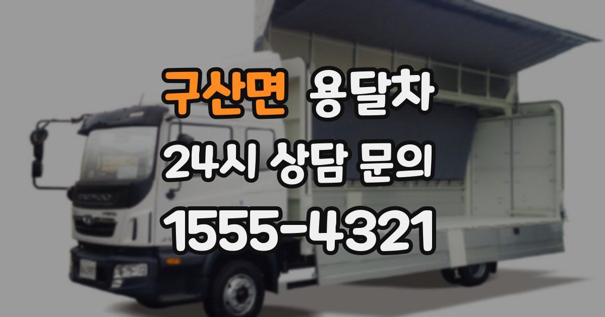 구산면 용달차