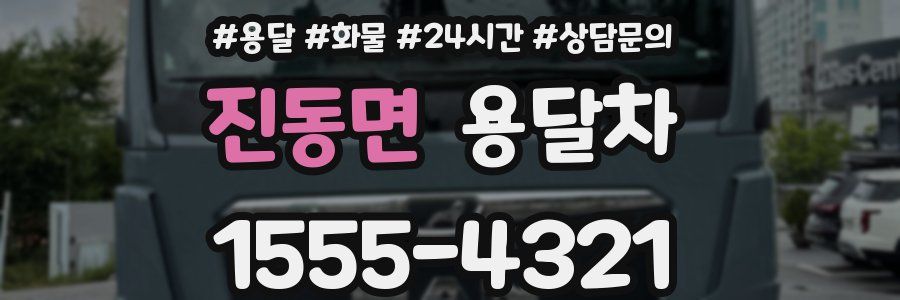 진동면 용달차