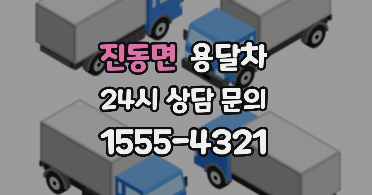 진동면 용달차