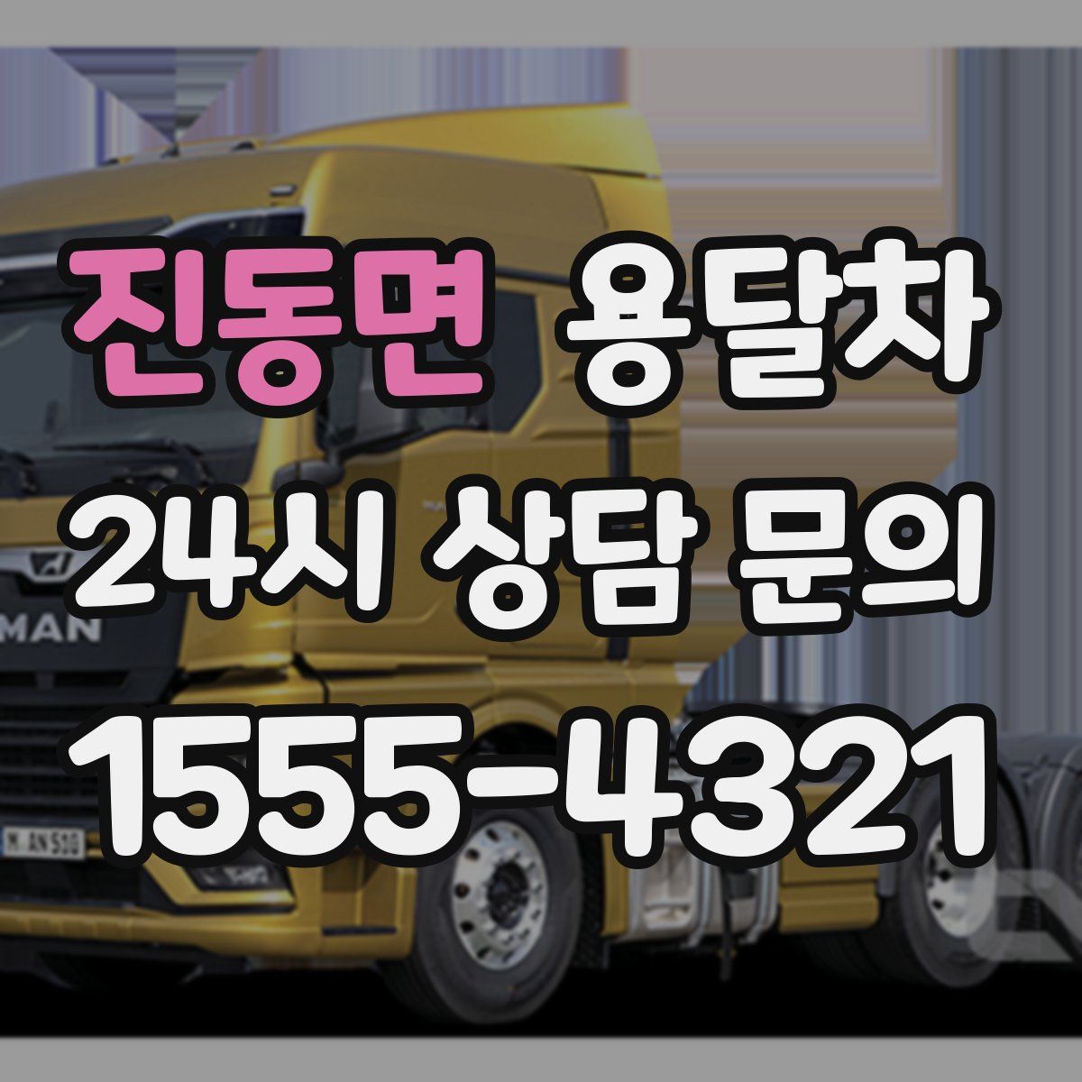 진동면 용달차