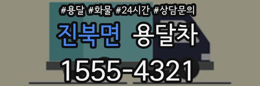진북면 용달차