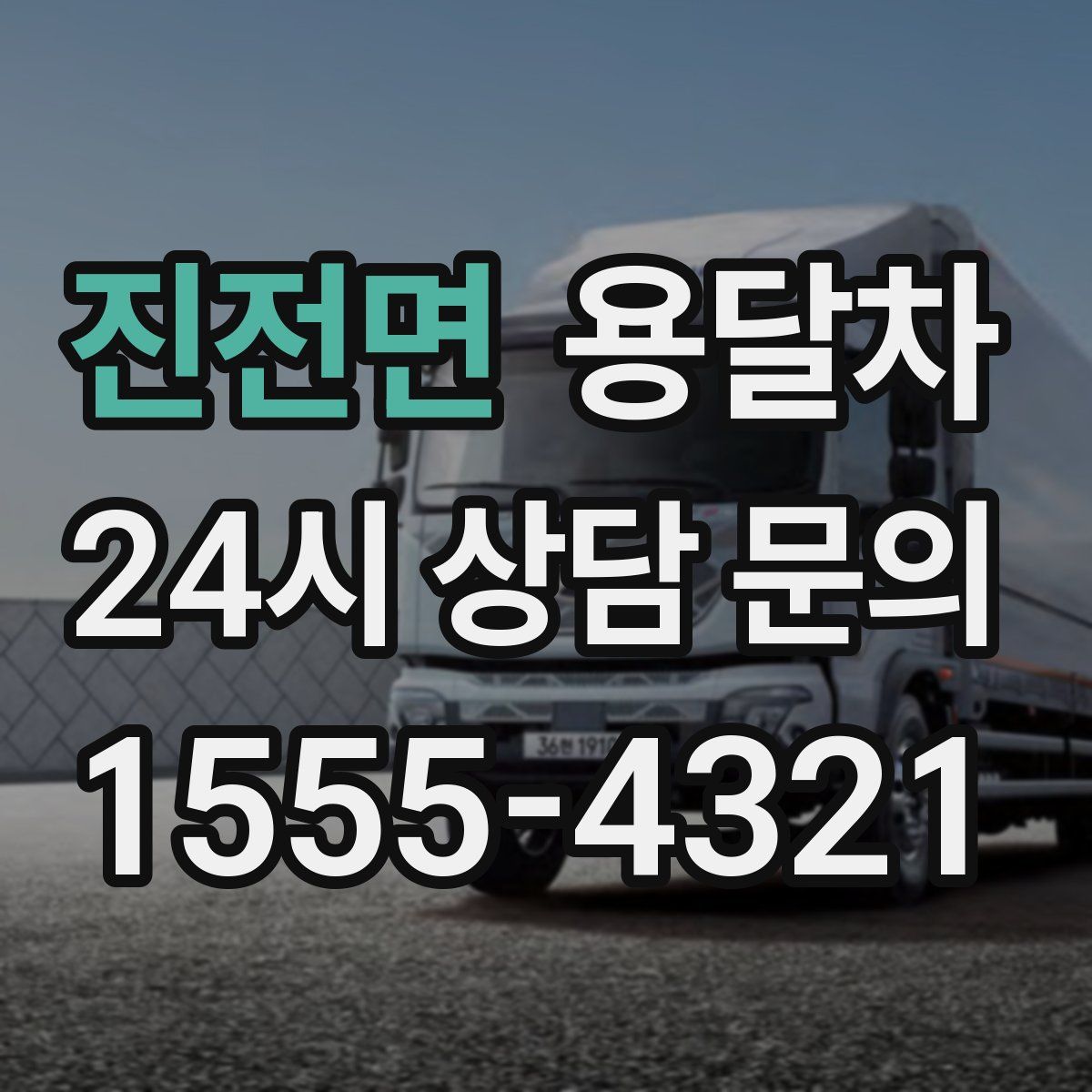 진전면 용달차