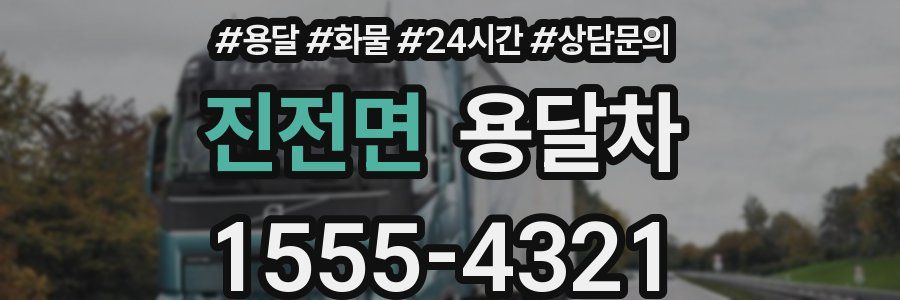 진전면 용달차