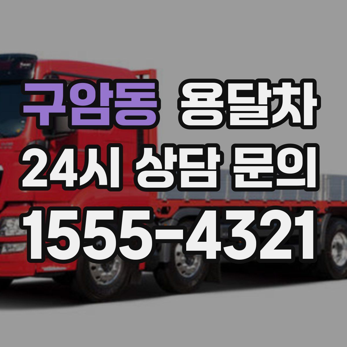 구암동 용달차
