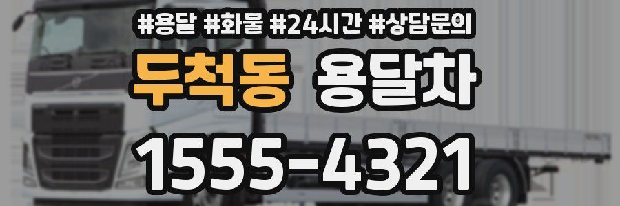 두척동 용달차