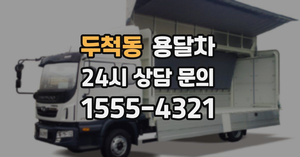 두척동 용달차