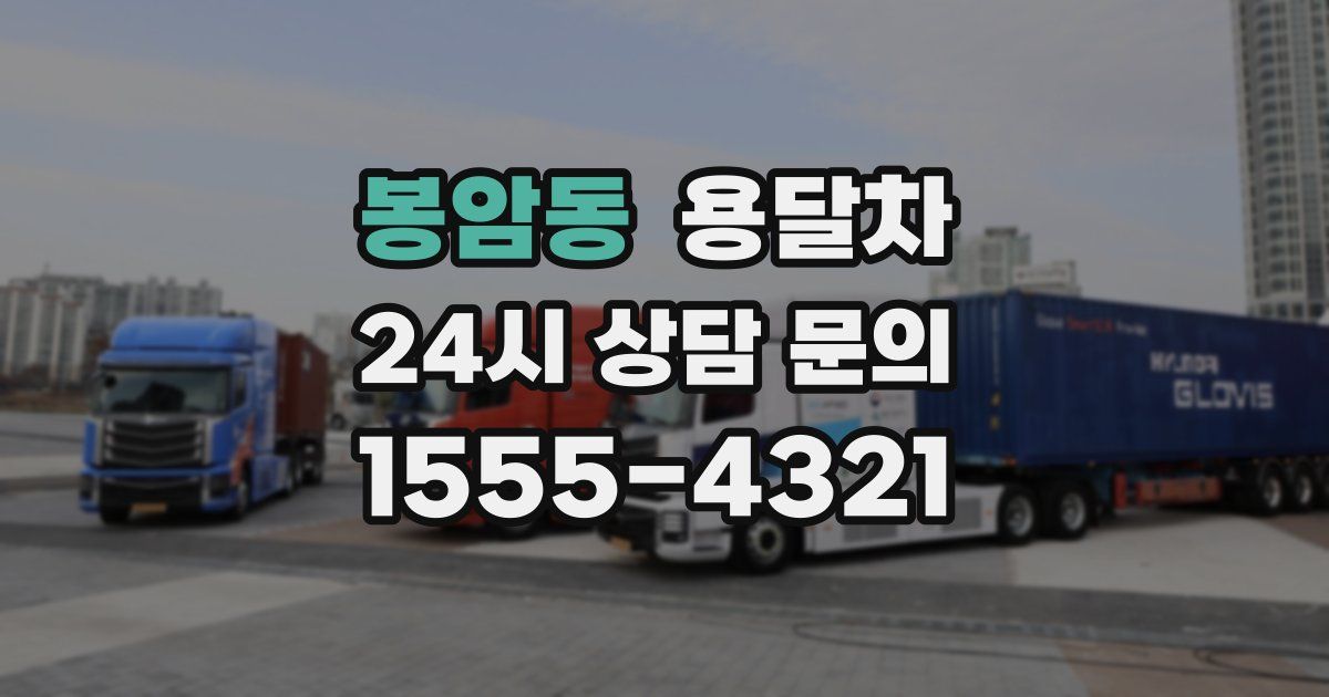 봉암동 용달차