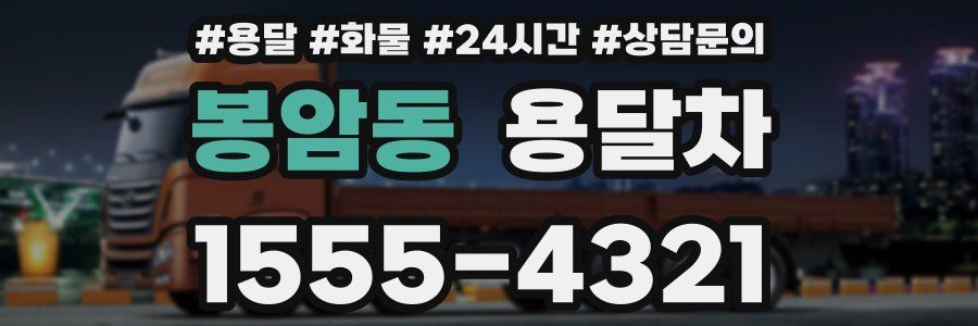 봉암동 용달차