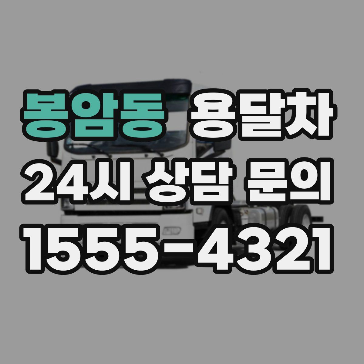 봉암동 용달차