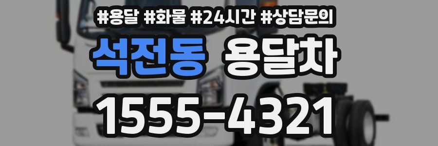 석전동 용달차