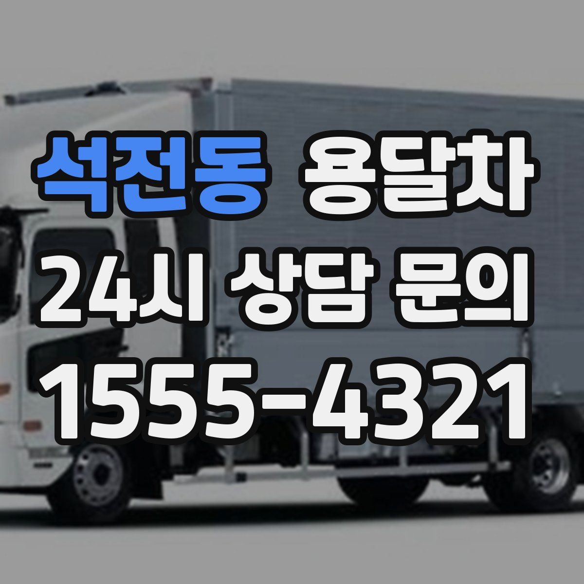 석전동 용달차