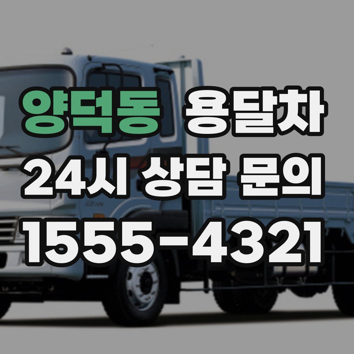 양덕동 용달차
