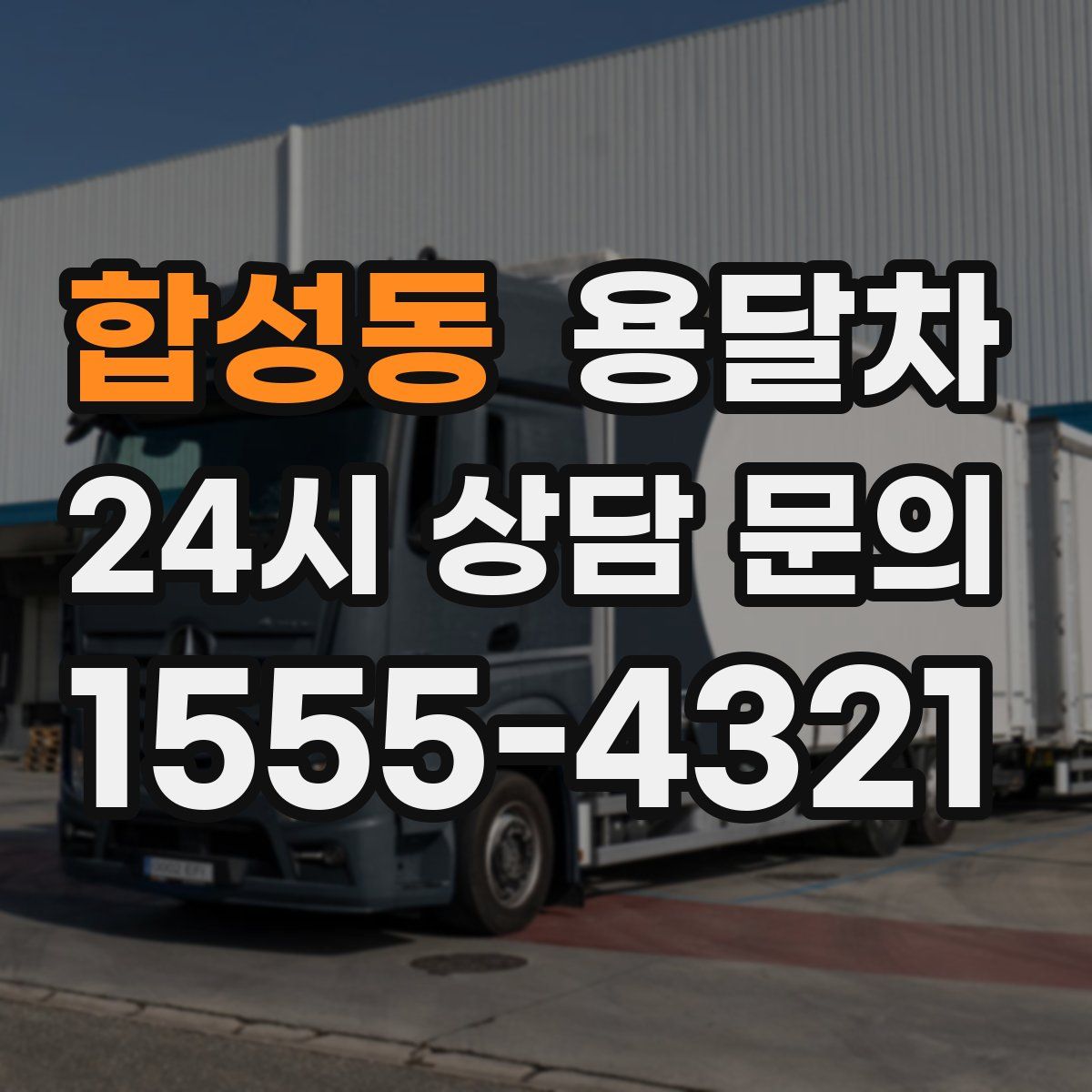 합성동 용달차