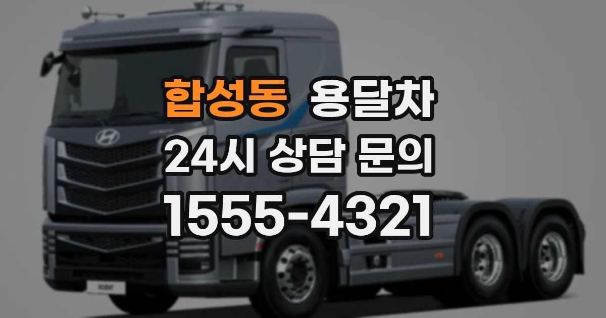 합성동 용달차