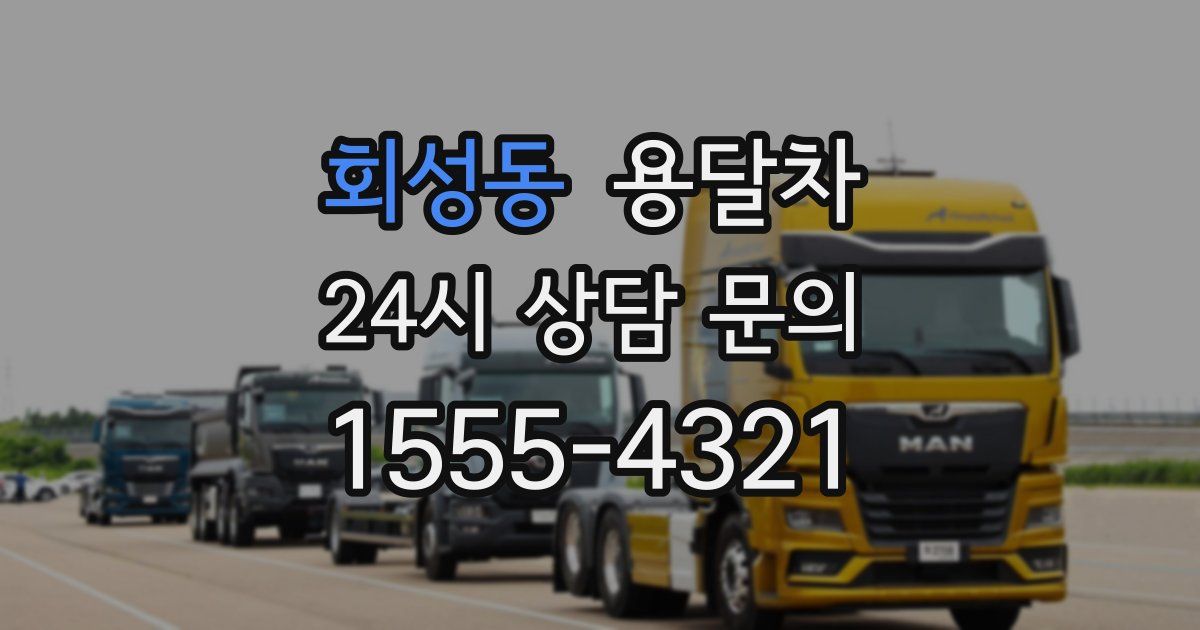 회성동 용달차