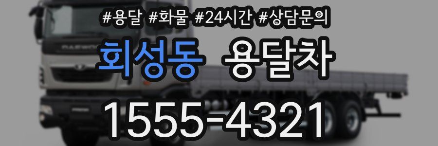 회성동 용달차