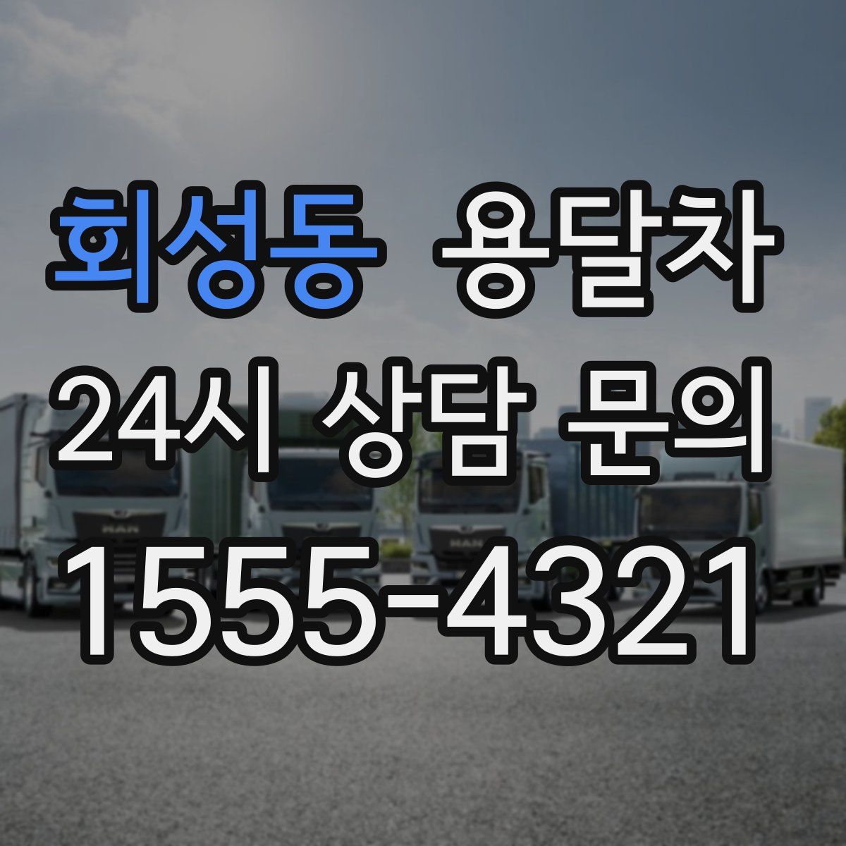 회성동 용달차