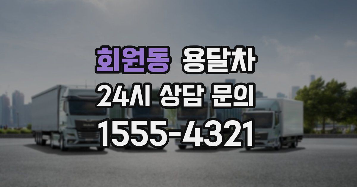 회원동 용달차