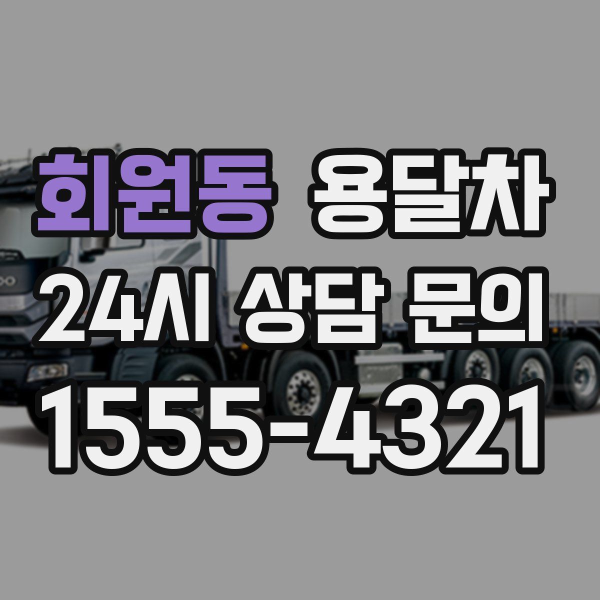 회원동 용달차