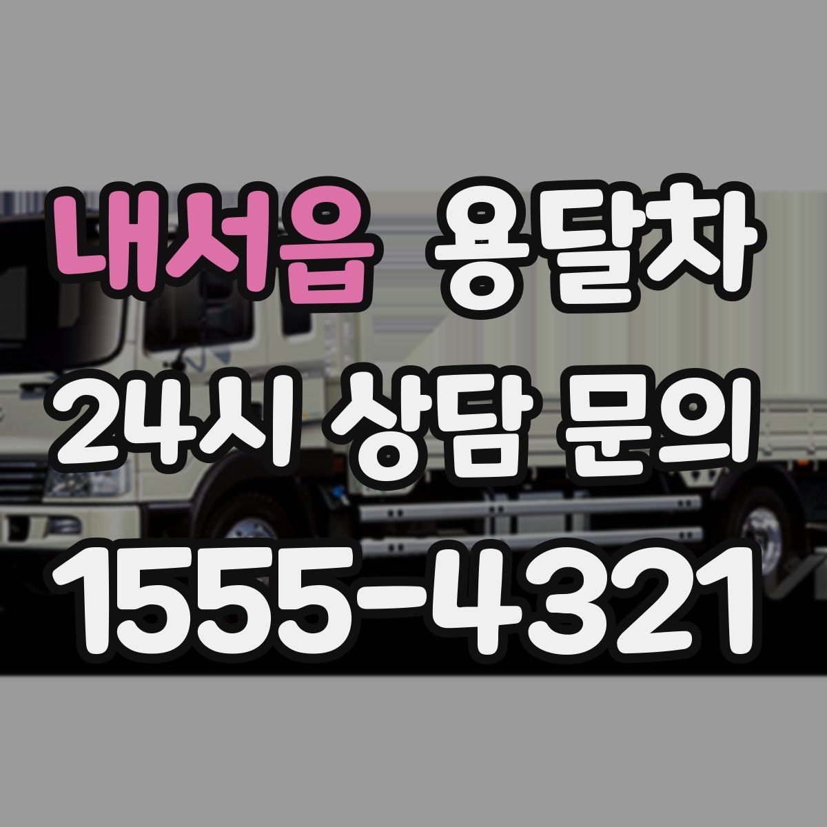 내서읍 용달차
