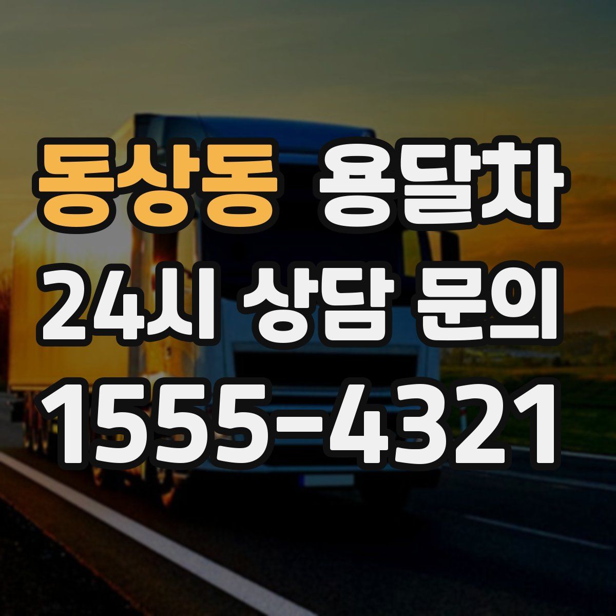 동상동 용달차