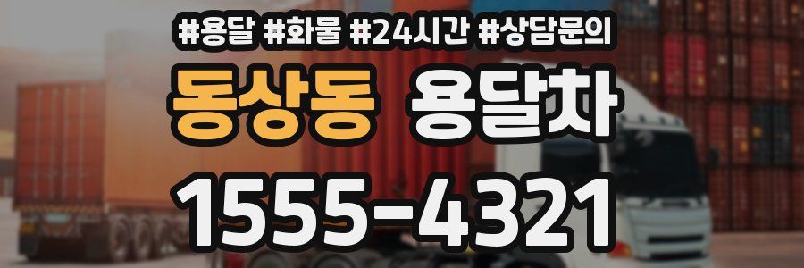 동상동 용달차