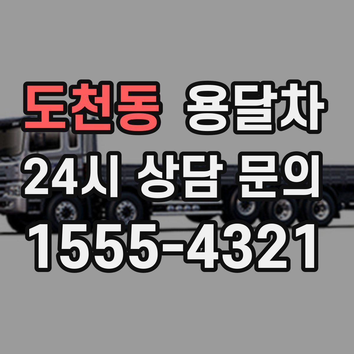 도천동 용달차