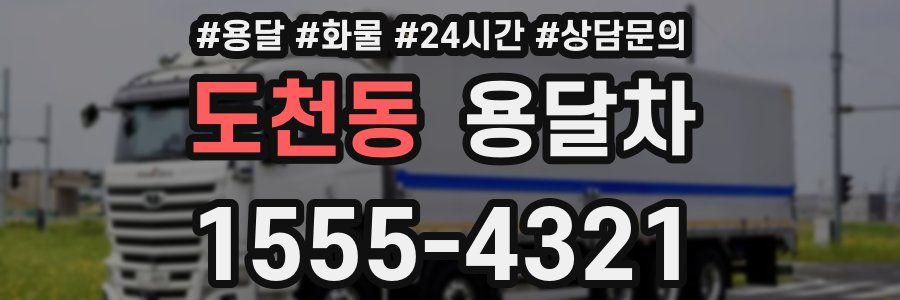 도천동 용달차