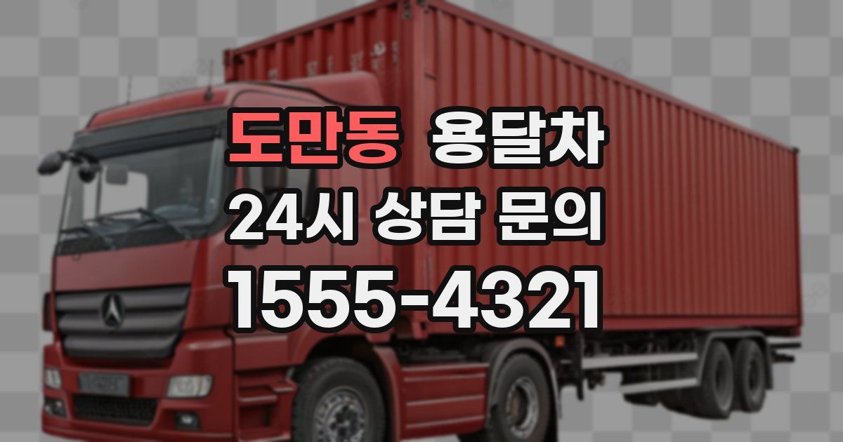 도만동 용달차