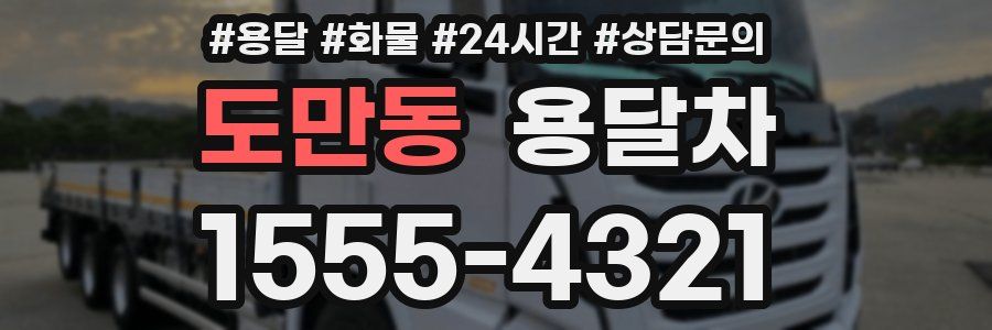도만동 용달차