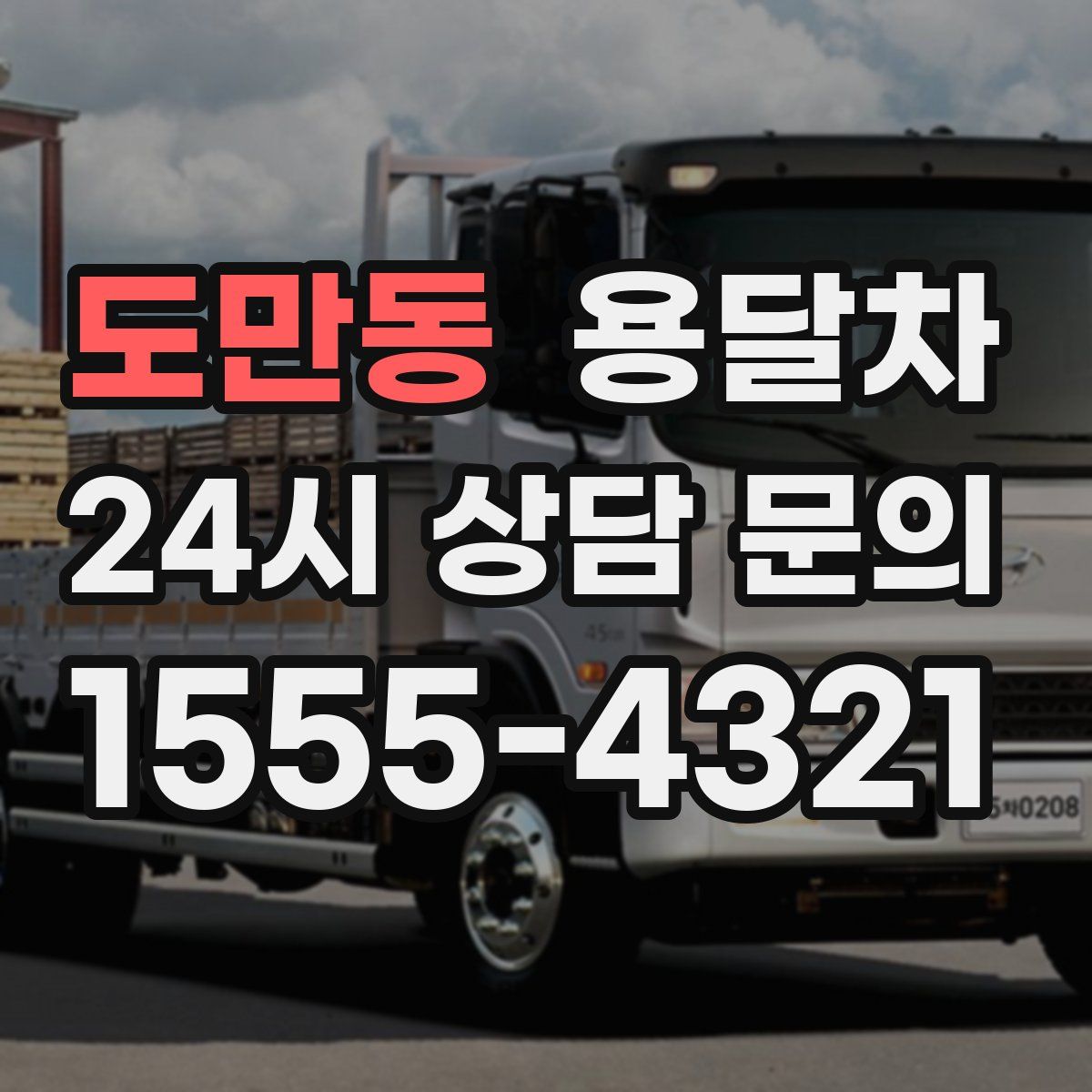 도만동 용달차