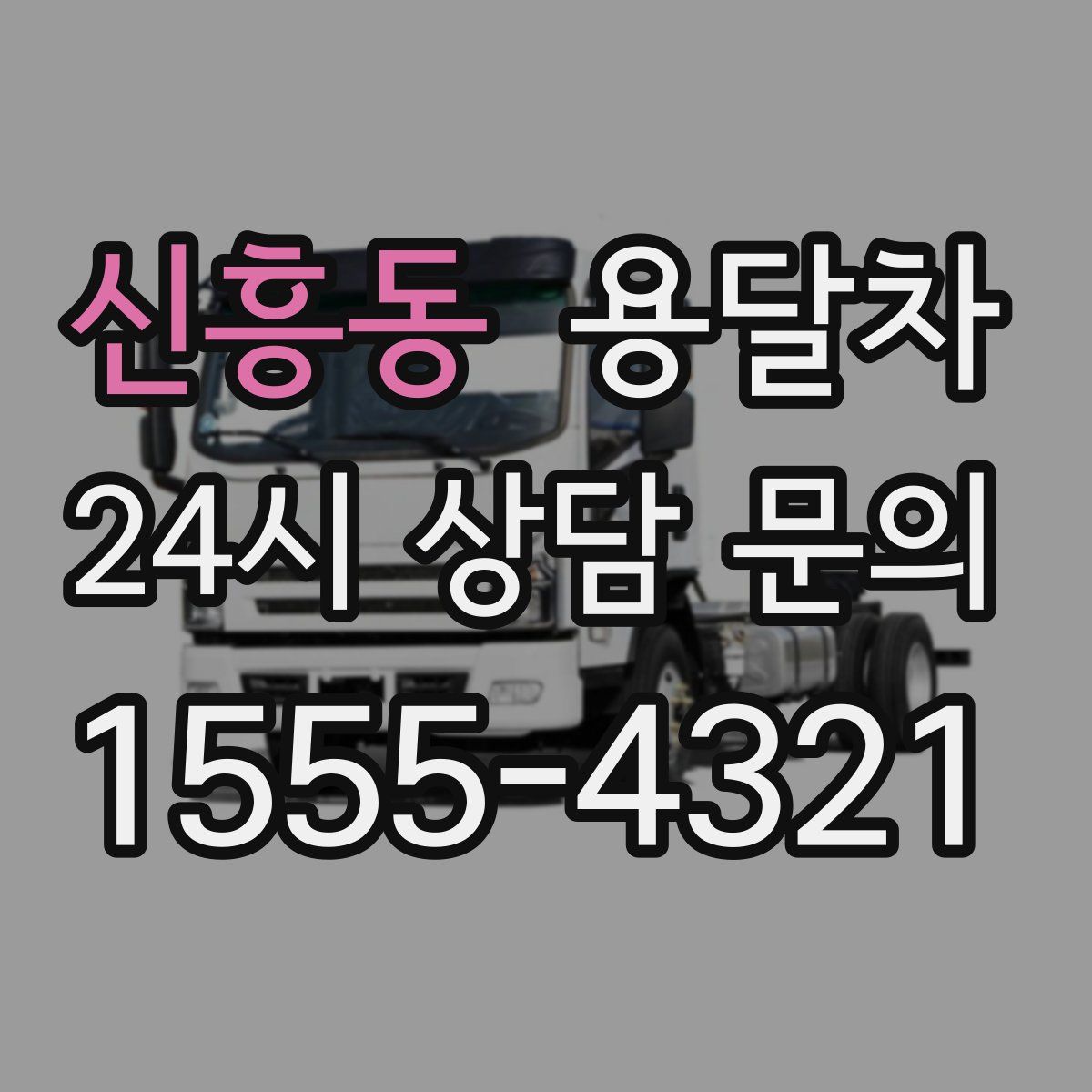신흥동 용달차