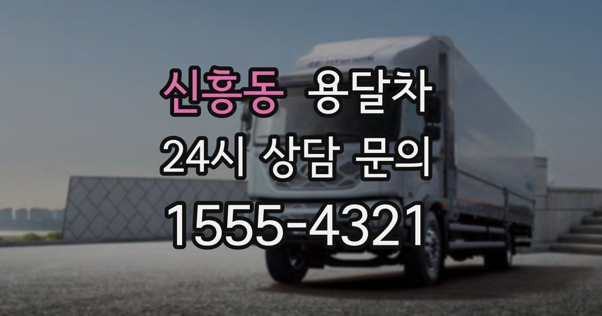 신흥동 용달차