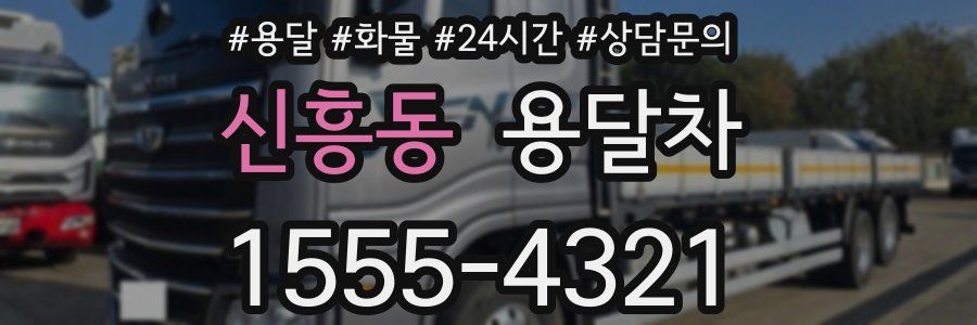신흥동 용달차
