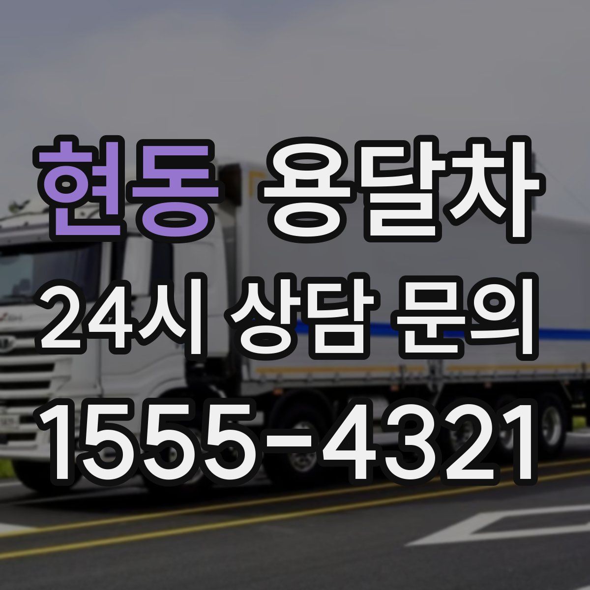 현동 용달차