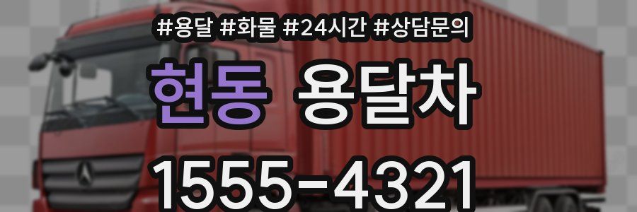 현동 용달차